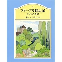 ジュニア版ファーブル昆虫記 4 サソリの決闘 | ファーブル, 大三郎, 奥